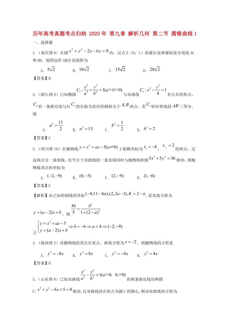 歷年高考數(shù)學(xué)真題考點(diǎn)歸納 2020年 第九章 解析幾何 第二節(jié) 圓錐曲線1(1)_第1頁(yè)