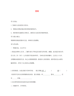 山東省巨野縣獨(dú)山鎮(zhèn)第二中學(xué)七年級語文上冊 第二單元 登高導(dǎo)學(xué)案（無答案） 北師大版