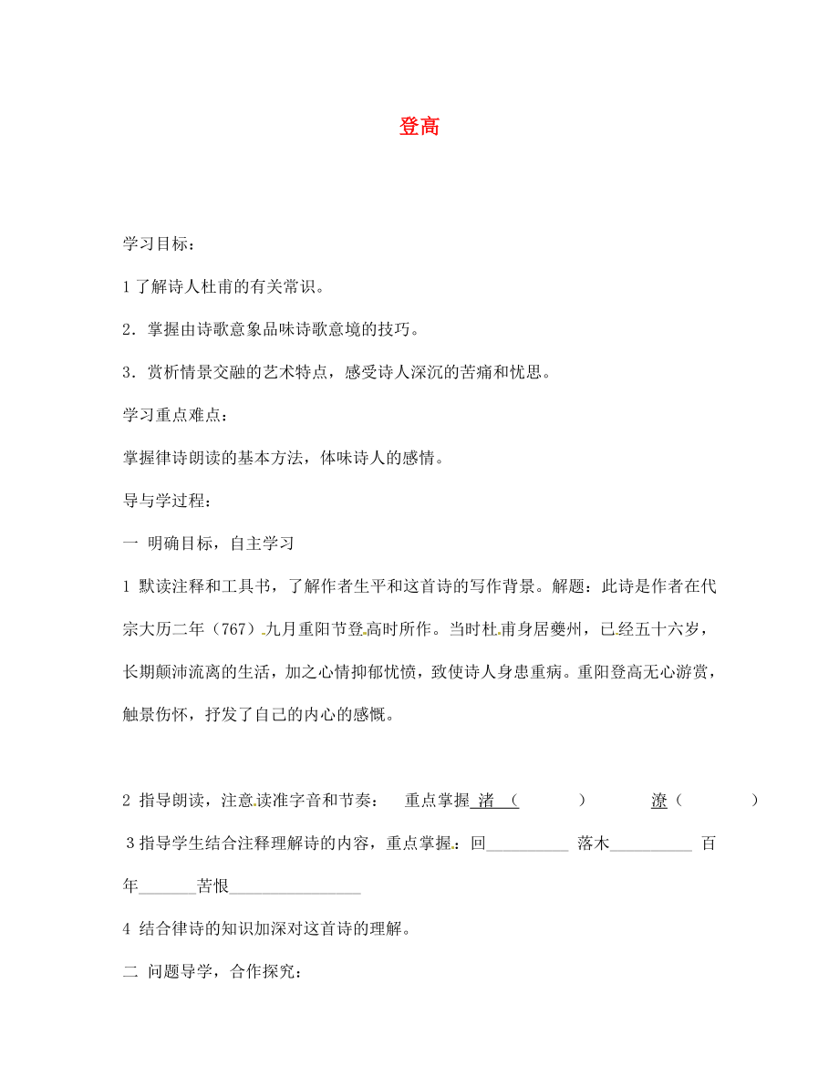 山東省巨野縣獨(dú)山鎮(zhèn)第二中學(xué)七年級(jí)語(yǔ)文上冊(cè) 第二單元 登高導(dǎo)學(xué)案（無(wú)答案） 北師大版_第1頁(yè)