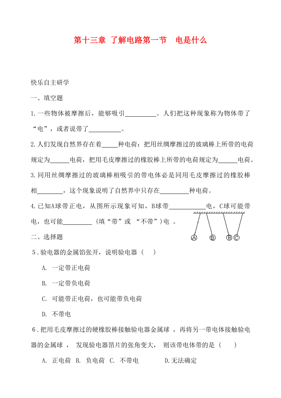 九年級物理 第十三章了解電路[導(dǎo)學(xué)與章節(jié)練習(xí)] 滬科版（通用）_第1頁