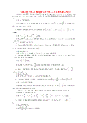 安徽省2020年高考數(shù)學(xué)第二輪復(fù)習(xí) 專題升級訓(xùn)練26 解答題專項訓(xùn)練三角函數(shù)及解三角形 理