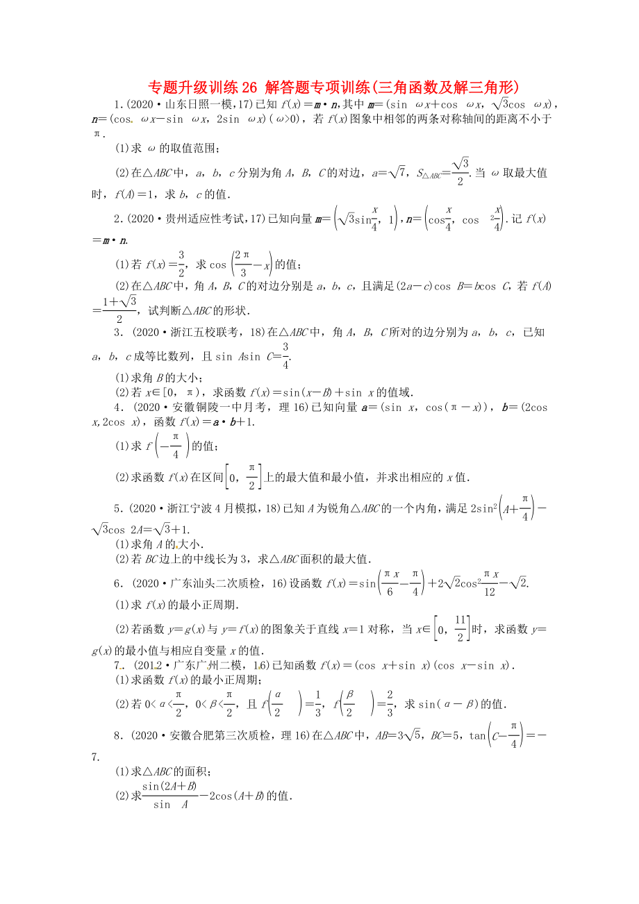 安徽省2020年高考數學第二輪復習 專題升級訓練26 解答題專項訓練三角函數及解三角形 理_第1頁