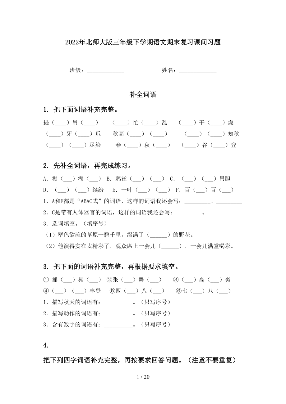 2022年北师大版三年级下学期语文期末复习课间习题_第1页