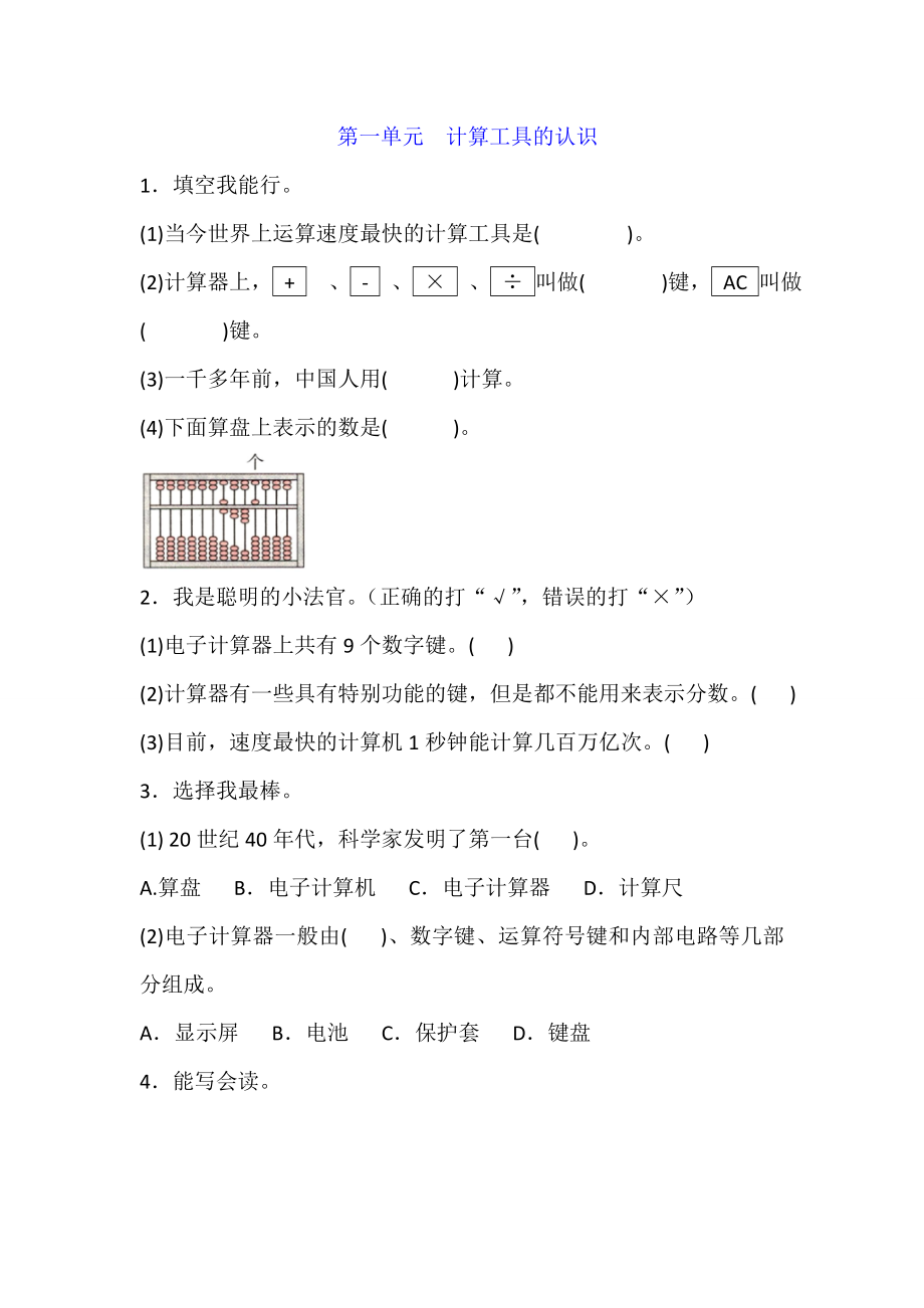 四年级上册数学 第一单元 第 计算工具的认识 人教新课标（含答案）_第1页