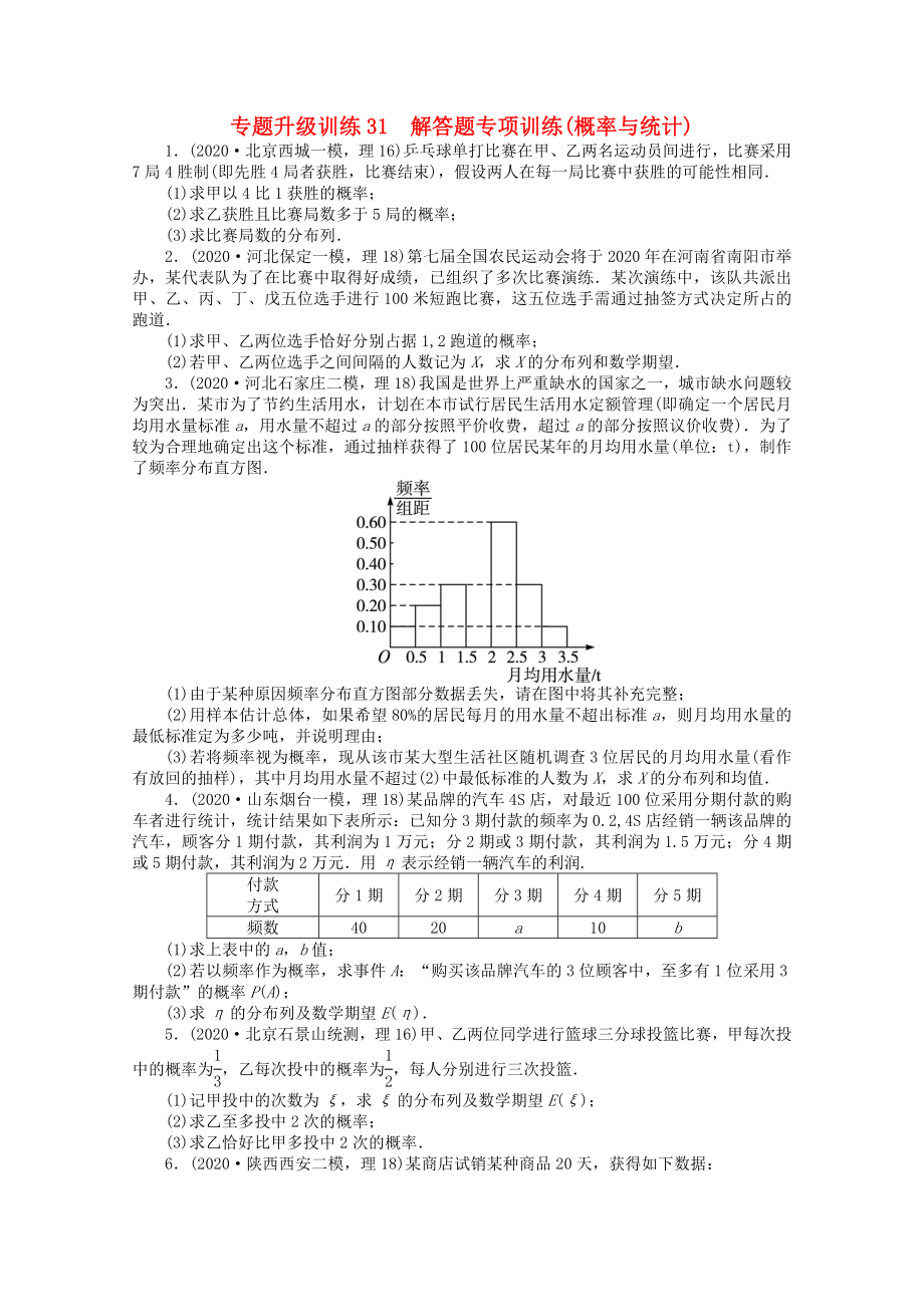 2020年全國高考數(shù)學(xué)第二輪復(fù)習(xí) 專題升級訓(xùn)練31 解答題專項訓(xùn)練(概率與統(tǒng)計) 理_第1頁