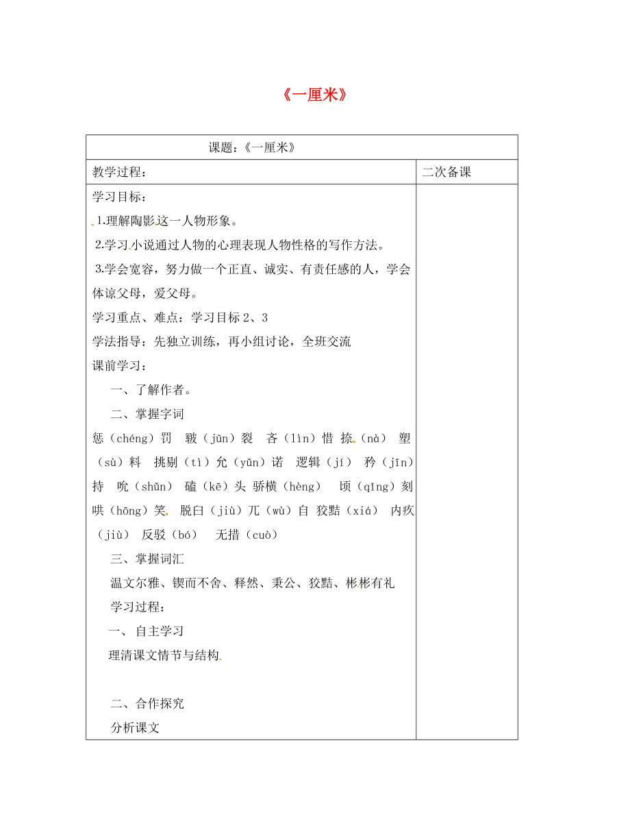 江蘇省儀征市九年級(jí)語(yǔ)文下冊(cè) 第一單元 4 一厘米學(xué)案（無(wú)答案） 蘇教版（通用）_第1頁(yè)