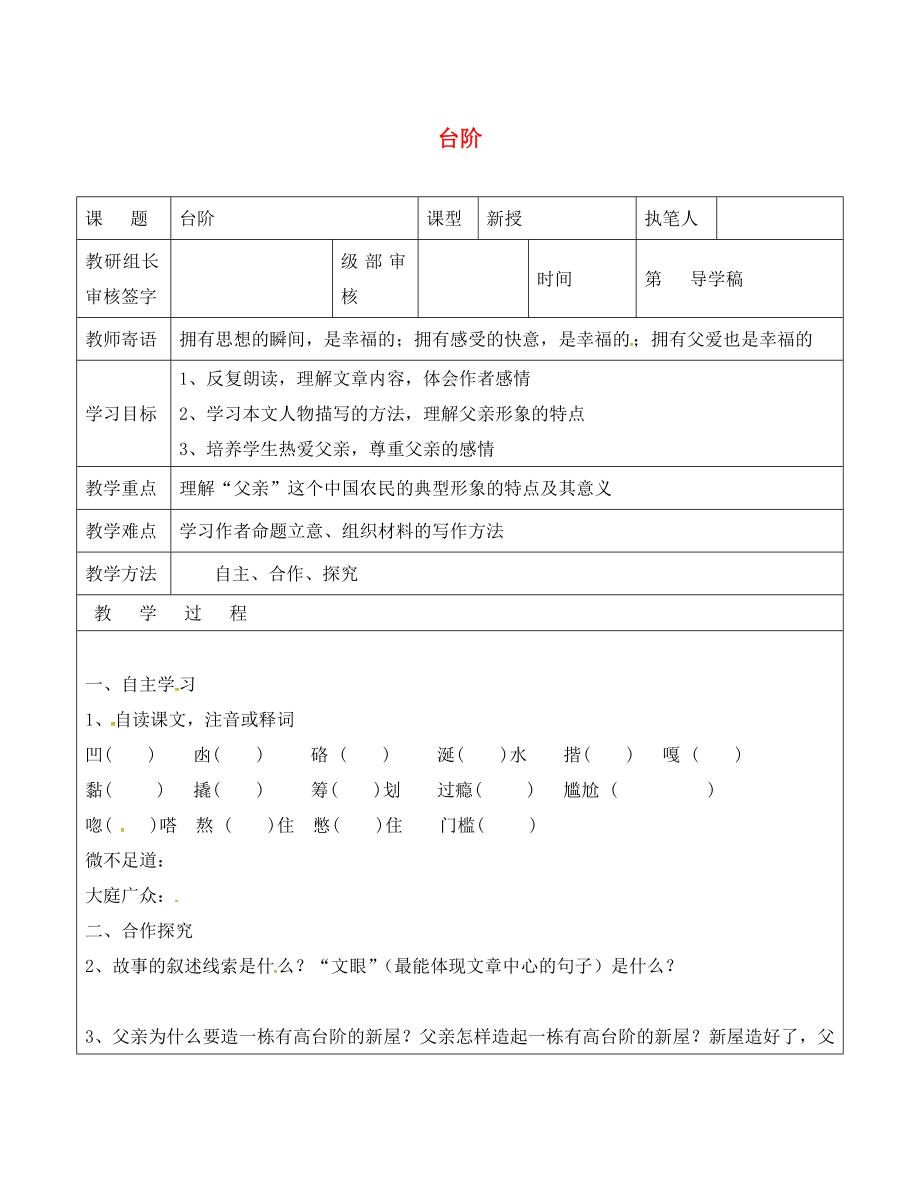 山東省廣饒縣八年級語文上冊 第二單元 8 臺階教學(xué)案1（無答案）（新版）新人教版_第1頁