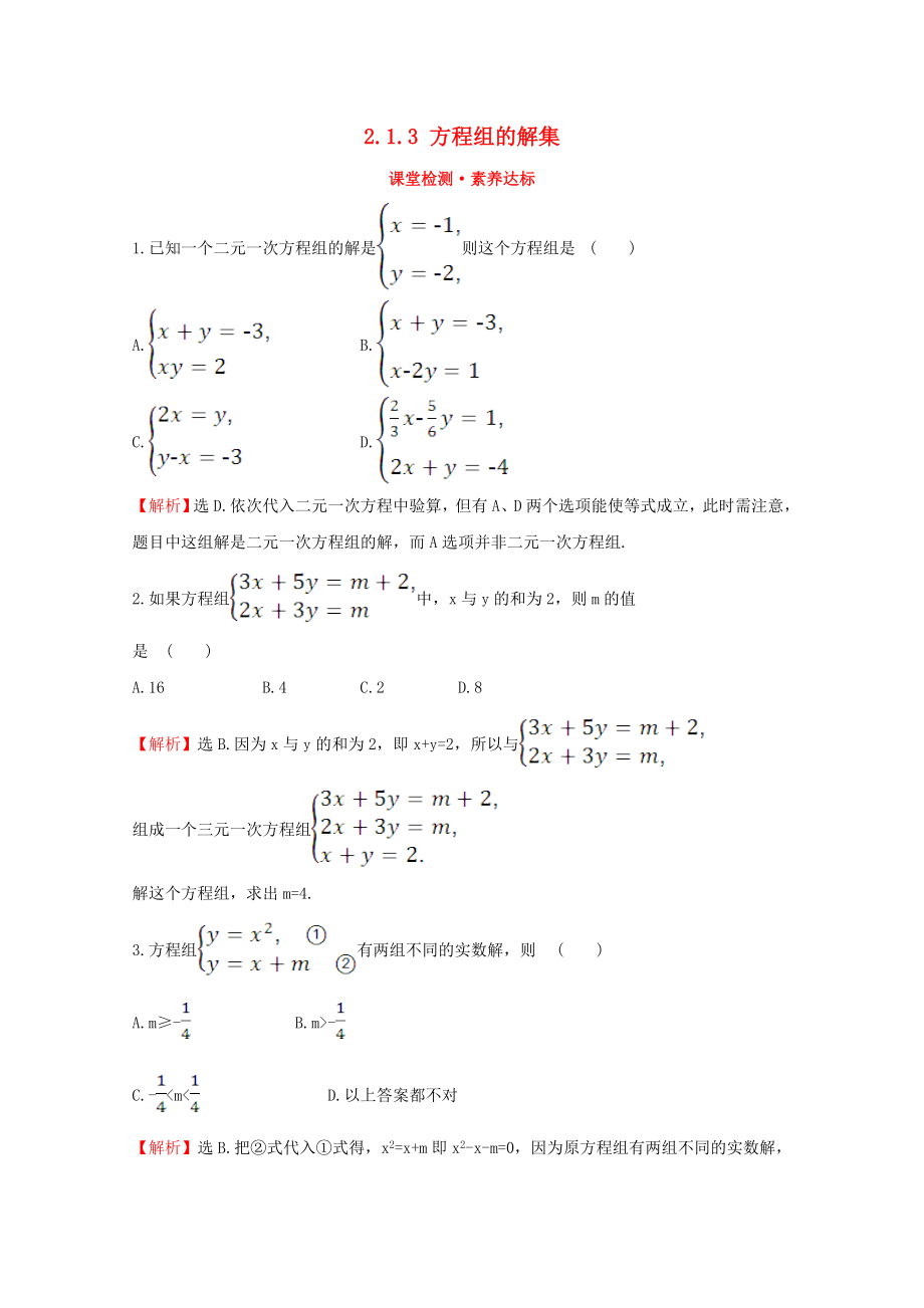 2020版新教材高中數(shù)學(xué) 第二章 等式與不等式 2.1.3 方程組的解集課堂檢測(cè)素養(yǎng)達(dá)標(biāo) 新人教B版必修1_第1頁(yè)