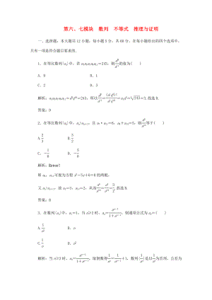 2020高考數(shù)學總復習 第六、七模塊　數(shù)列　不等式　推理與證明 新人教版