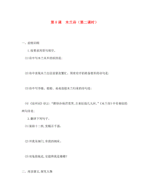 四川省安岳縣七年級語文下冊 第二單元 第8課 木蘭詩練習(xí)2（無答案） 新人教版（通用）