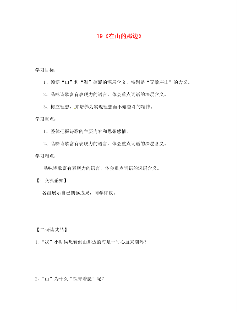 北京市第一五四中學(xué)七年級語文上冊 第4單元 19《在山的那邊》（第2課時）導(dǎo)學(xué)案（無答案）（新版）新人教版_第1頁