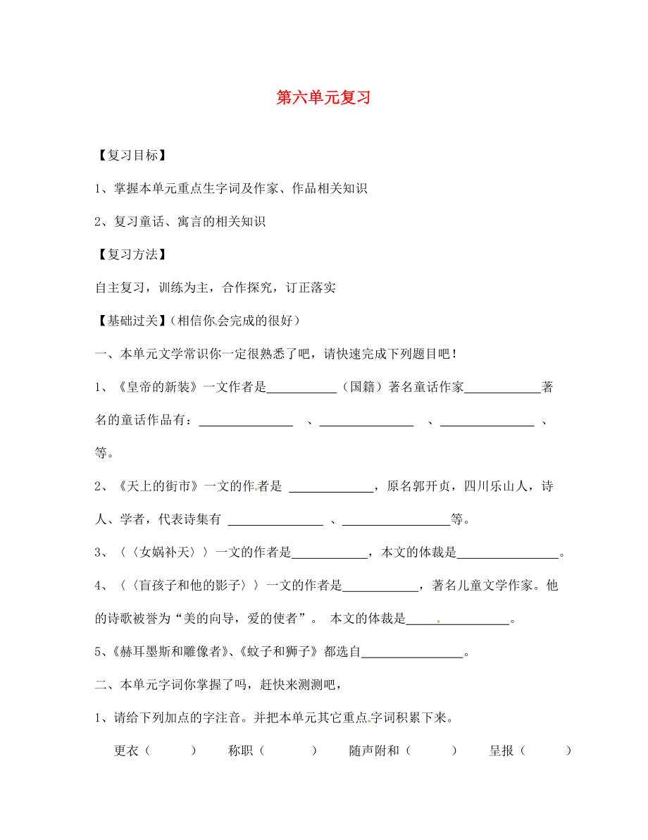 四川省南充市蓬安縣七年級語文上冊 第六單元復(fù)習(xí)導(dǎo)學(xué)案（無答案） 新人教版_第1頁