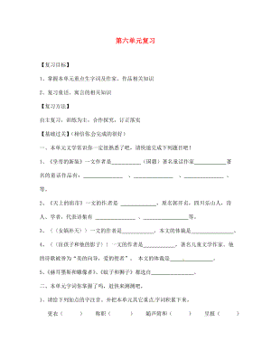 四川省南充市蓬安縣七年級(jí)語(yǔ)文上冊(cè) 第六單元復(fù)習(xí)導(dǎo)學(xué)案（無(wú)答案） 新人教版