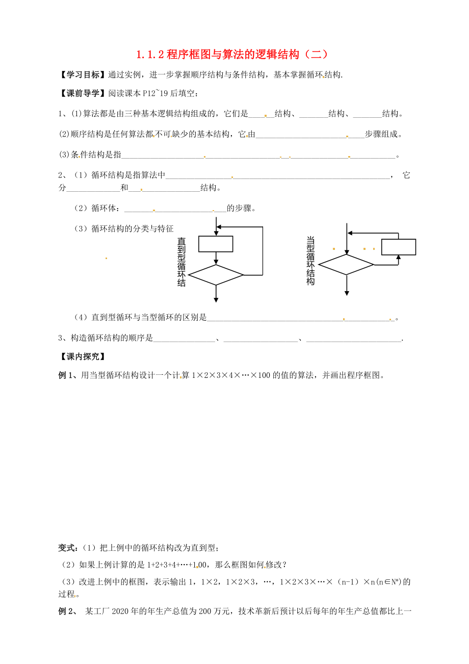 2020年高中數(shù)學 1.1.2程序框圖與算法的邏輯結(jié)構(gòu)（二）導(dǎo)學案（無答案）新人教版必修3_第1頁