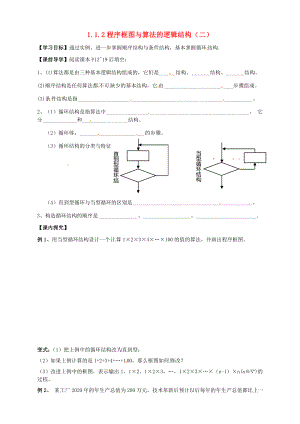 2020年高中數(shù)學(xué) 1.1.2程序框圖與算法的邏輯結(jié)構(gòu)（二）導(dǎo)學(xué)案（無答案）新人教版必修3