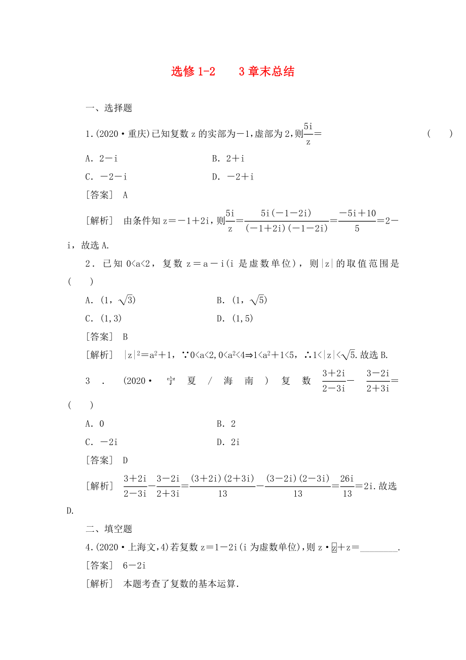 2020高中數學 3章末同步練習 新人教B版選修1-2_第1頁