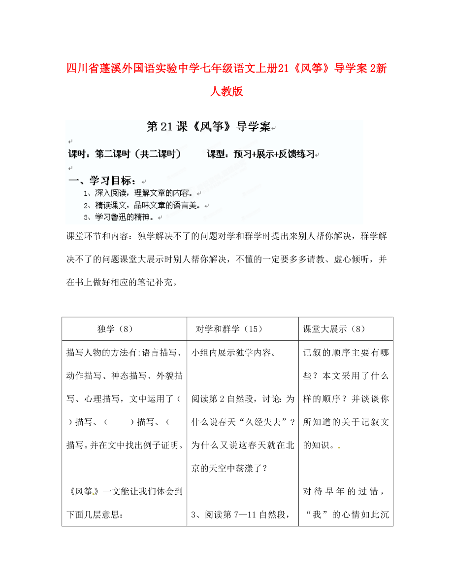 四川省蓬溪外國(guó)語(yǔ)實(shí)驗(yàn)中學(xué)七年級(jí)語(yǔ)文上冊(cè) 21《風(fēng)箏》導(dǎo)學(xué)案2（無(wú)答案） 新人教版（通用）_第1頁(yè)