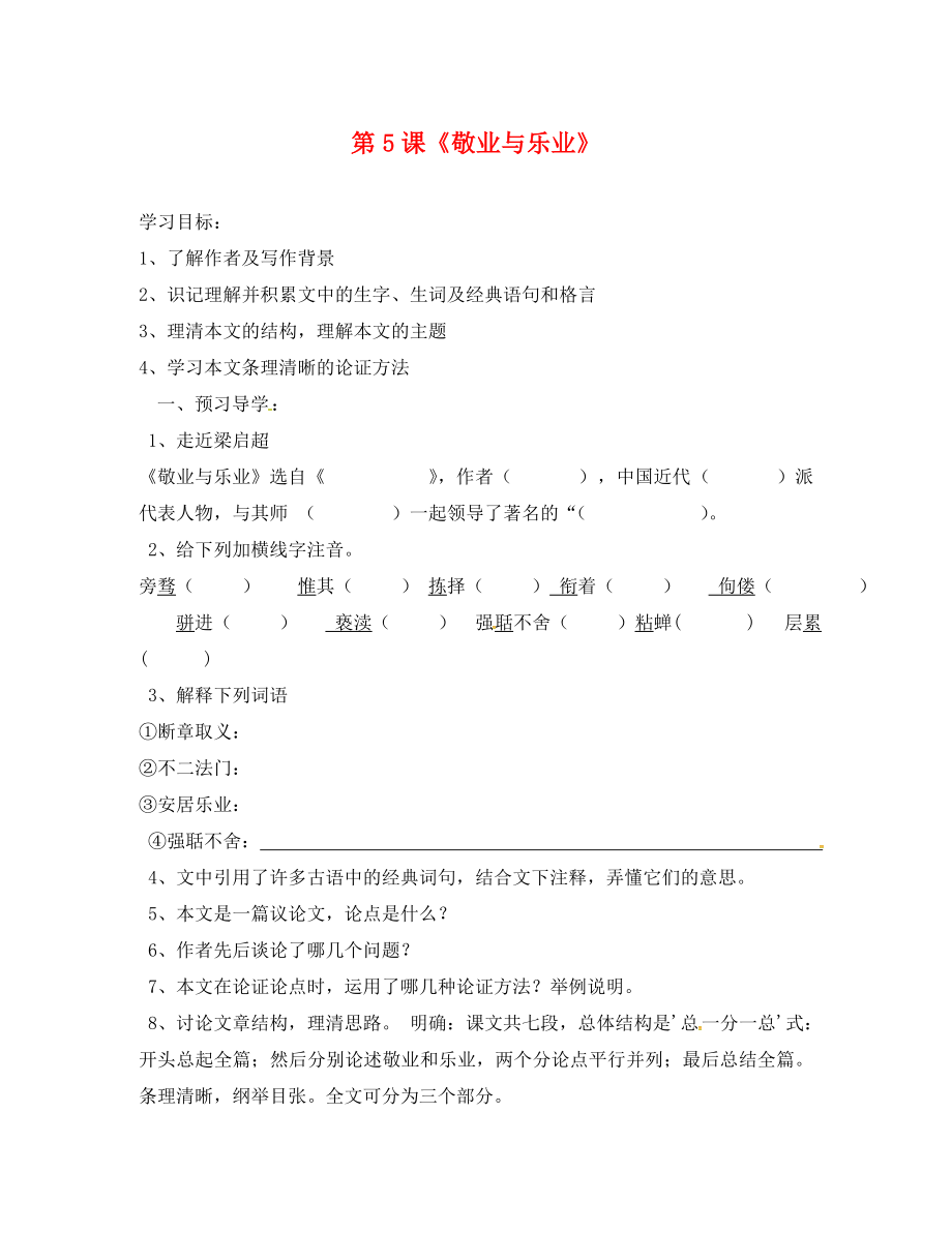 廣東省連州市山塘中學(xué)九年級語文上冊 第二單元 第5課《敬業(yè)與樂業(yè)》導(dǎo)學(xué)案（無答案）（新版）新人教版_第1頁