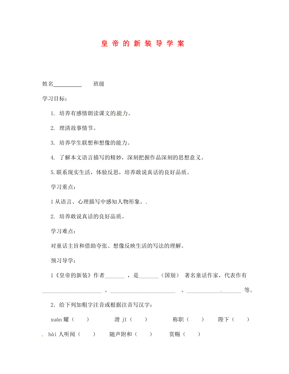 江蘇省泰州市永安初級(jí)中學(xué)七年級(jí)語(yǔ)文上冊(cè) 第六單元 皇帝的新裝導(dǎo)學(xué)案（無(wú)答案） 蘇教版_第1頁(yè)