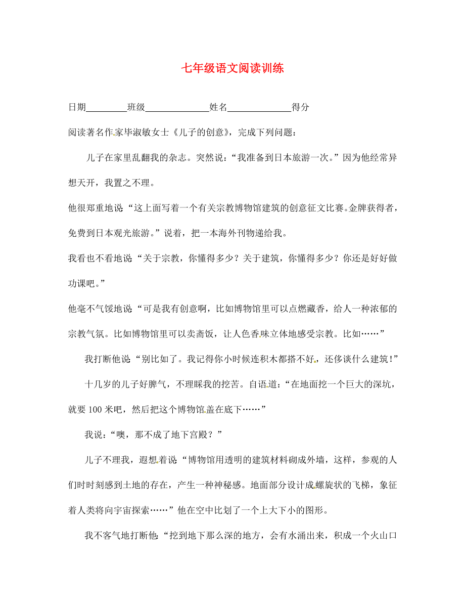 江苏省射阳县特庸中学七年级语文上册 阅读训练1 苏教版_第1页