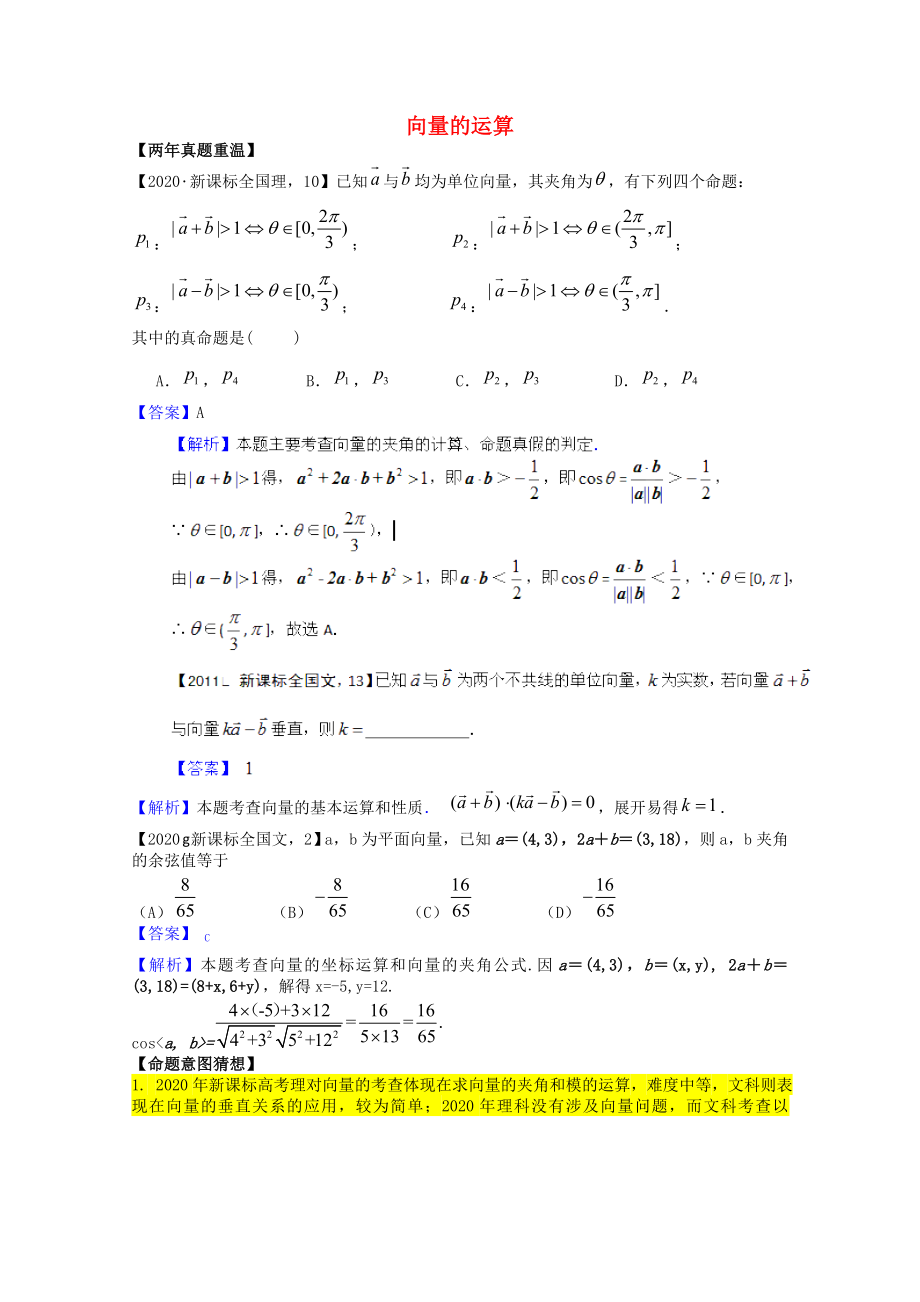 2020高考數(shù)學(xué)熱點(diǎn)集錦 向量的運(yùn)算_第1頁