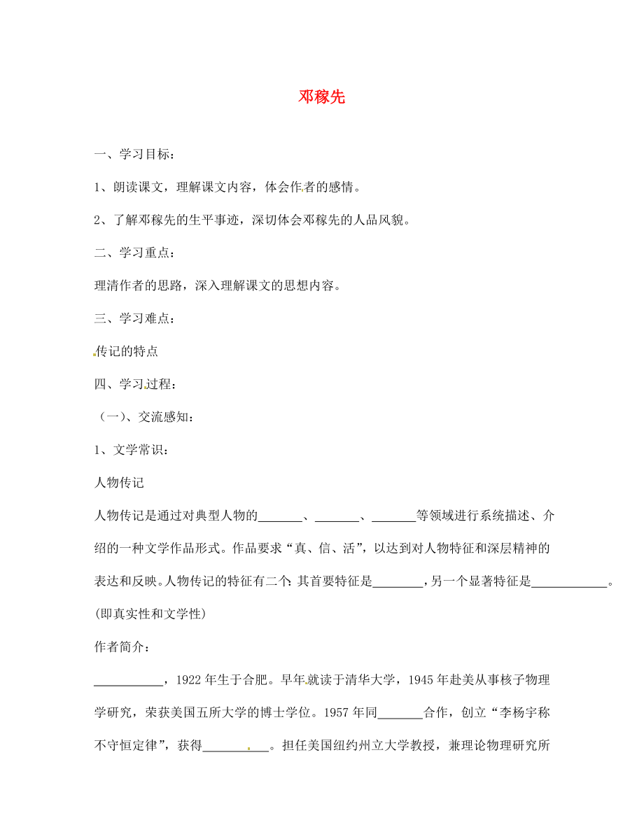 北京市第一五四中學(xué)七年級語文下冊 11 鄧稼先（第1課時(shí)）導(dǎo)學(xué)案（無答案） 新人教版_第1頁