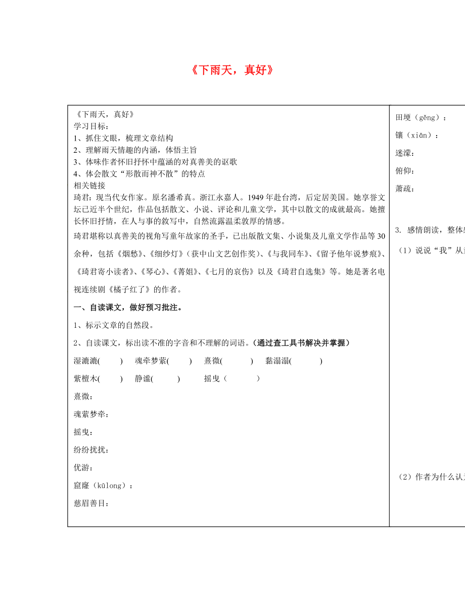 山東省菏澤市單縣人民路中學(xué)八年級語文上冊 11 下雨天真好導(dǎo)學(xué)案（無答案） 北師大版_第1頁