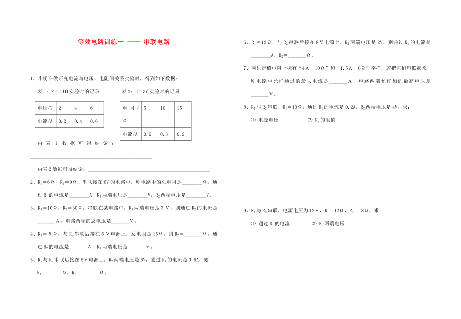 九年級物理上冊 串聯(lián)電路和并聯(lián)電路計算訓練題（無答案） 教科版（通用）_第1頁