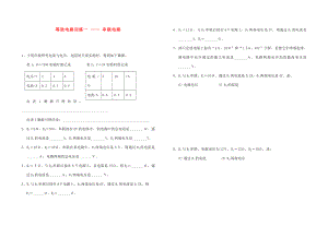 九年級物理上冊 串聯(lián)電路和并聯(lián)電路計算訓(xùn)練題（無答案） 教科版（通用）