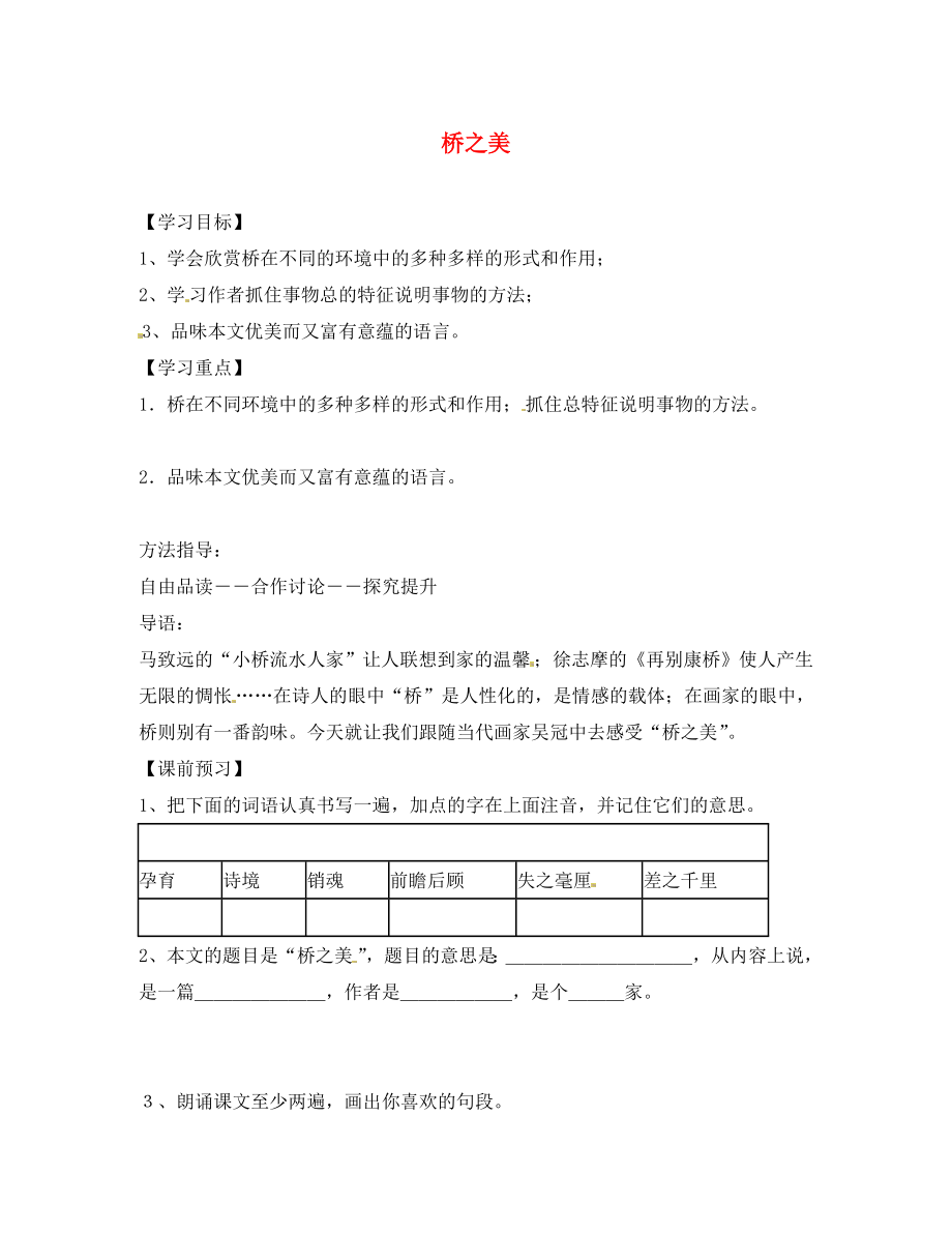 山東省德州市第七中學(xué)八年級語文上冊 12《橋之美》學(xué)案（無答案） 新人教版_第1頁