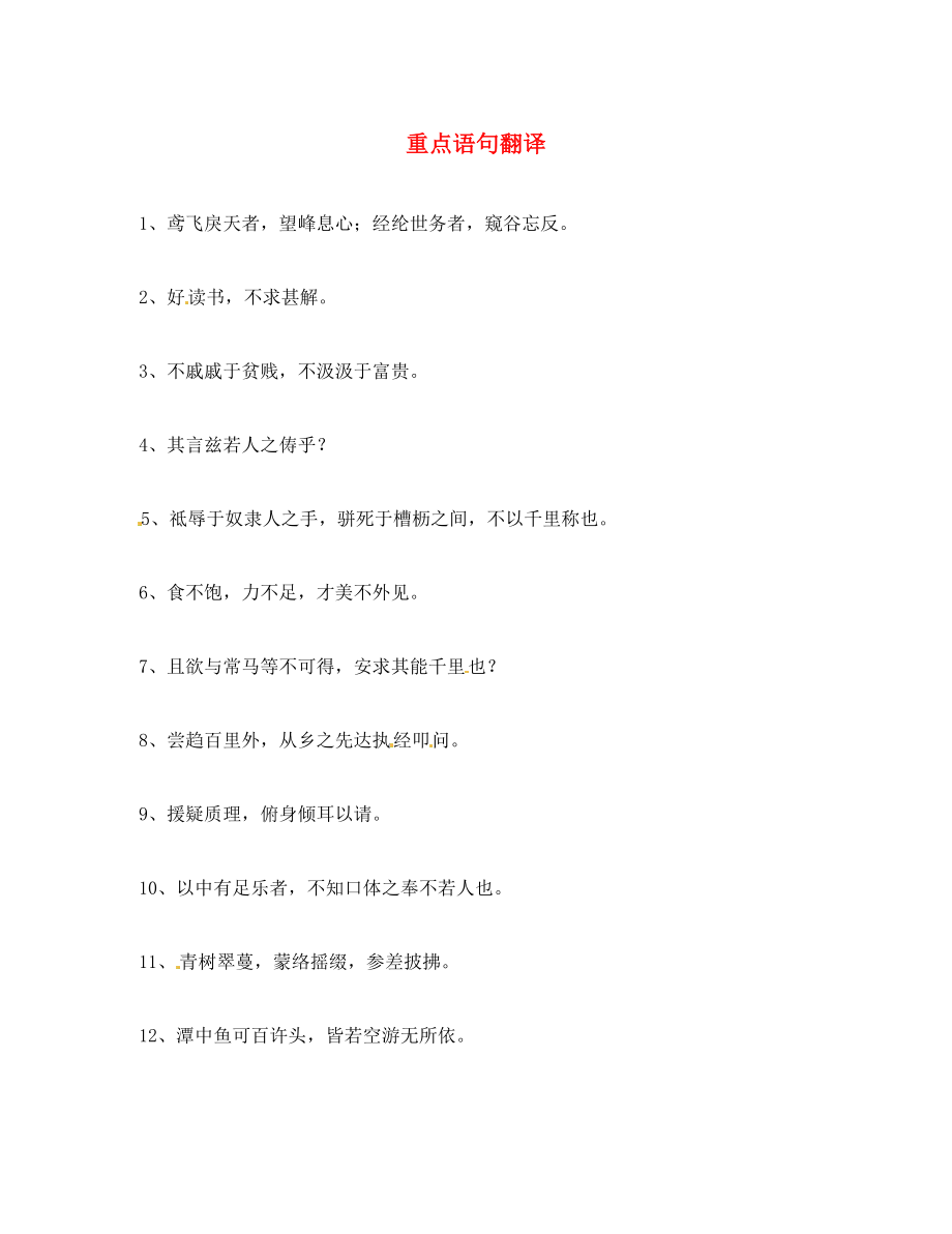 山東省龍口市諸由觀鎮(zhèn)諸由中學(xué)2020學(xué)年八年級(jí)語文上冊(cè) 第15周 重點(diǎn)語句翻譯教案 魯教版_第1頁(yè)