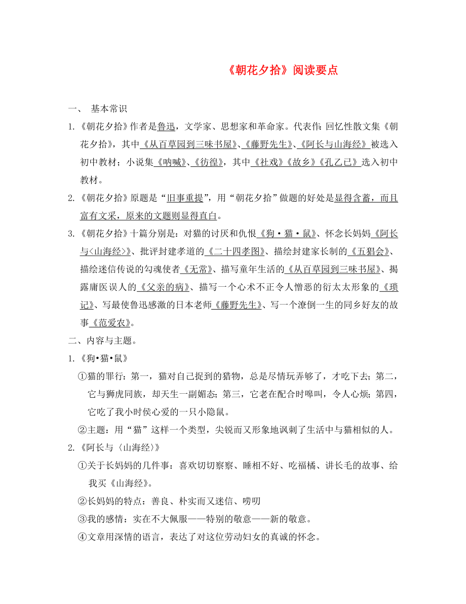 天津市宝坻区黑狼口中学八年级语文上册 名著导读 《朝花夕拾》要点 新人教版_第1页