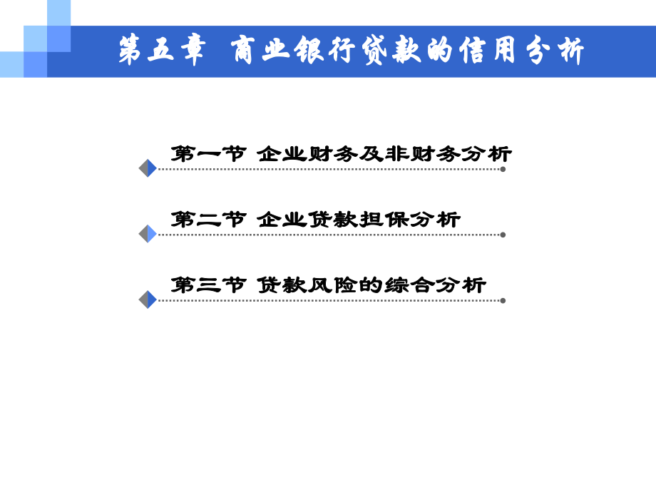 商業(yè)銀行貸款信用分析PPT.ppt_第1頁