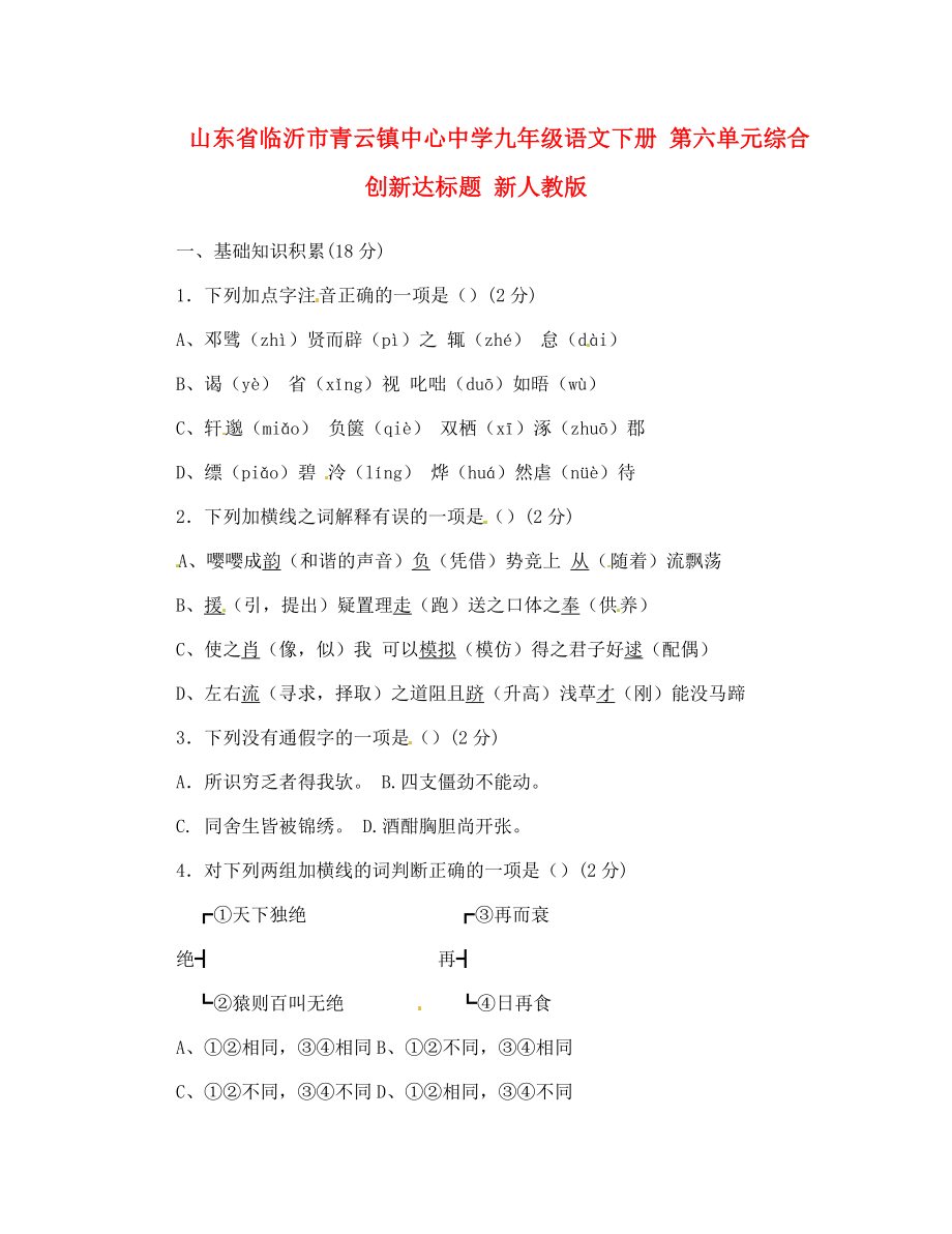 山东省临沂市青云镇中心中学九年级语文下册 第六单元综合创新达标题 新人教版（通用）_第1页