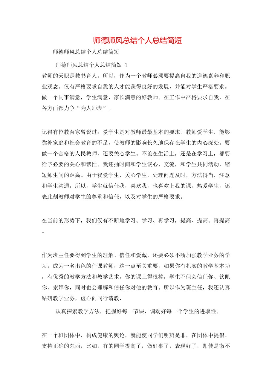 师德师风总结个人总结简短_第1页