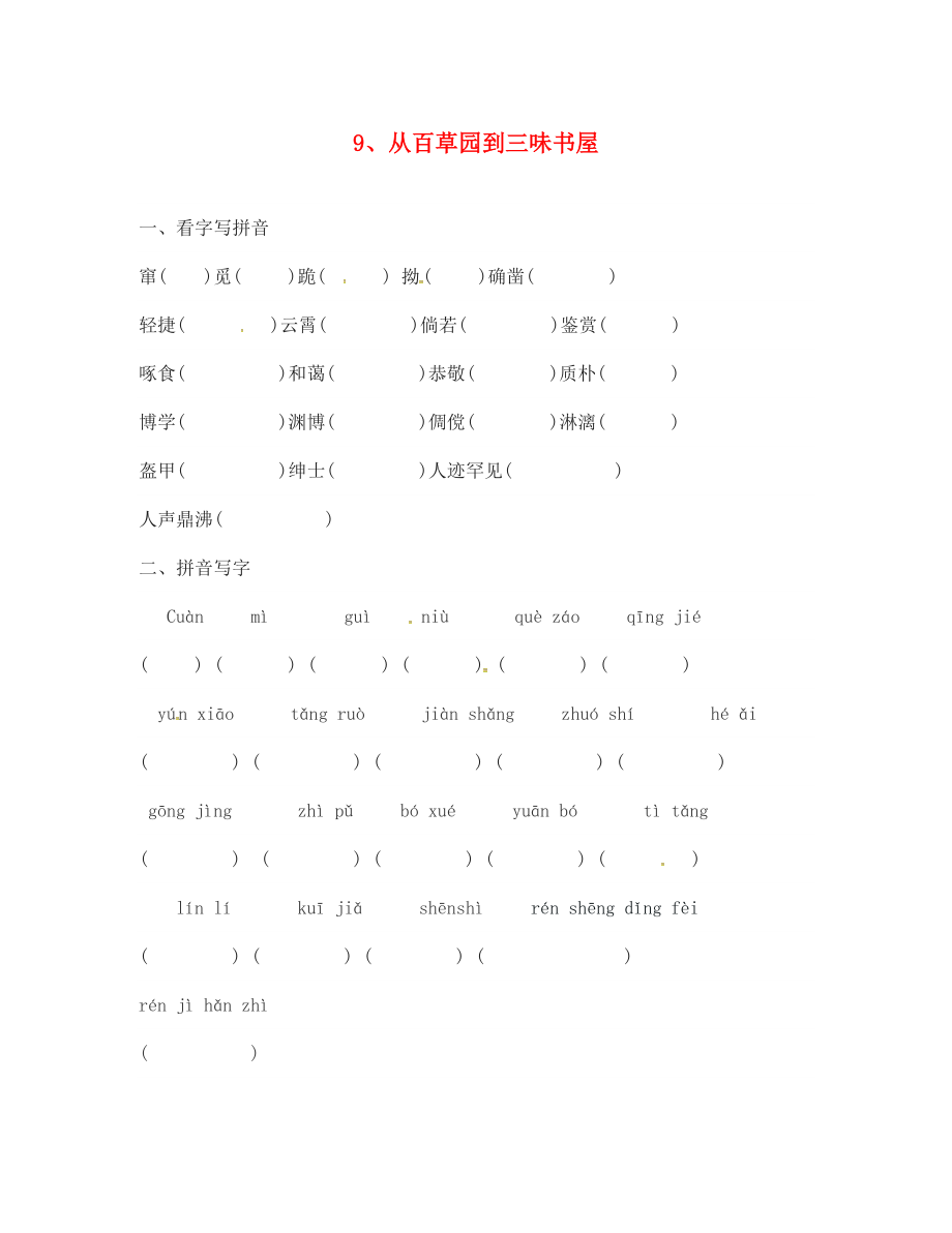 廣東署山市順德區(qū)倫教翁佑中學(xué)七年級(jí)語(yǔ)文上冊(cè)第三單元字詞讀寫拼音無答案新人教版（通用）_第1頁(yè)