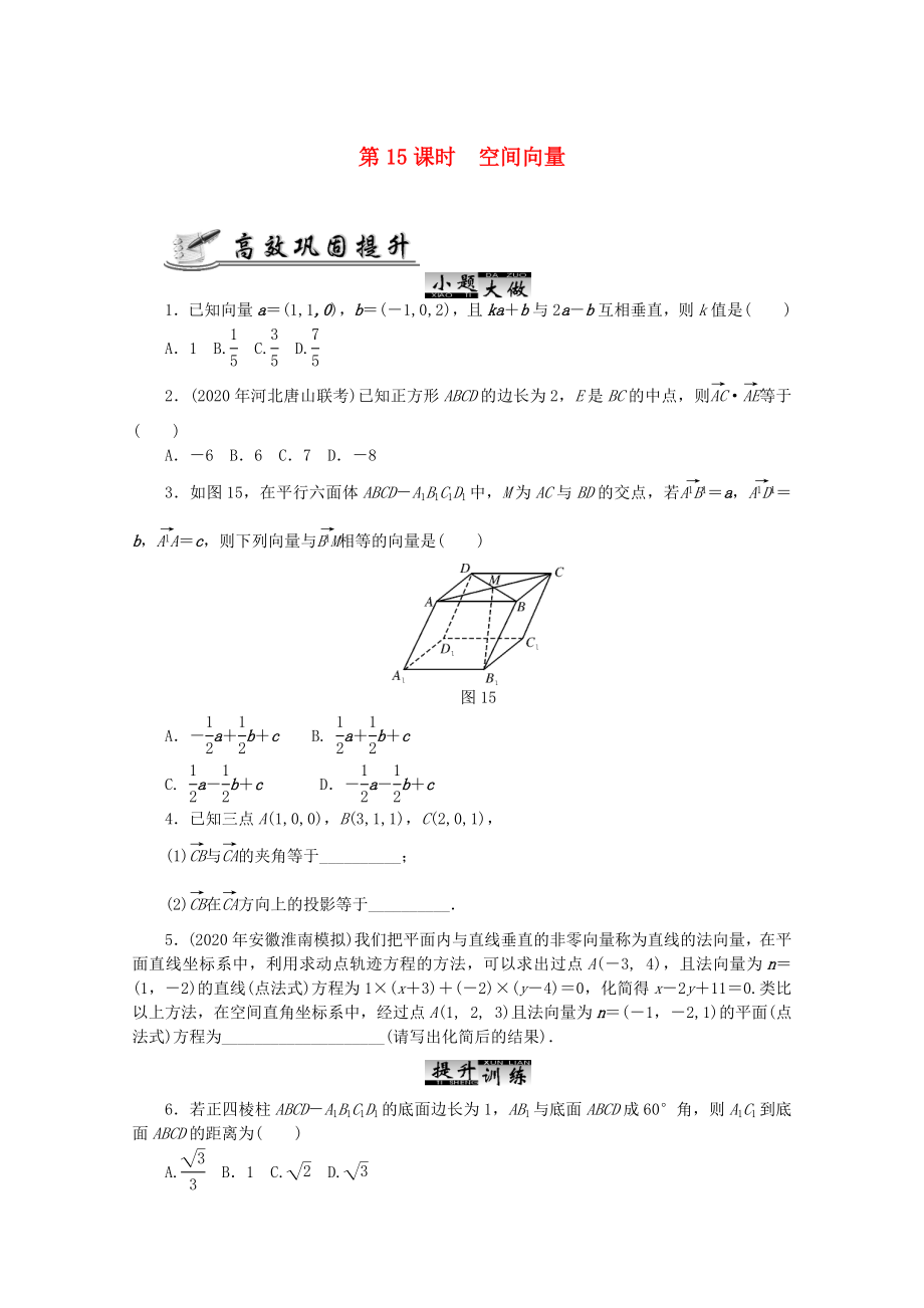 2020高考數(shù)學 核心考點 第15課時 空間向量復習（無答案）_第1頁