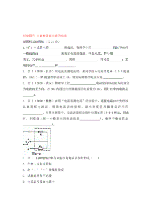 九年級物理《科學(xué)探究：串聯(lián)和并聯(lián)電路的電流》同步練習(xí)3 滬科版（通用）