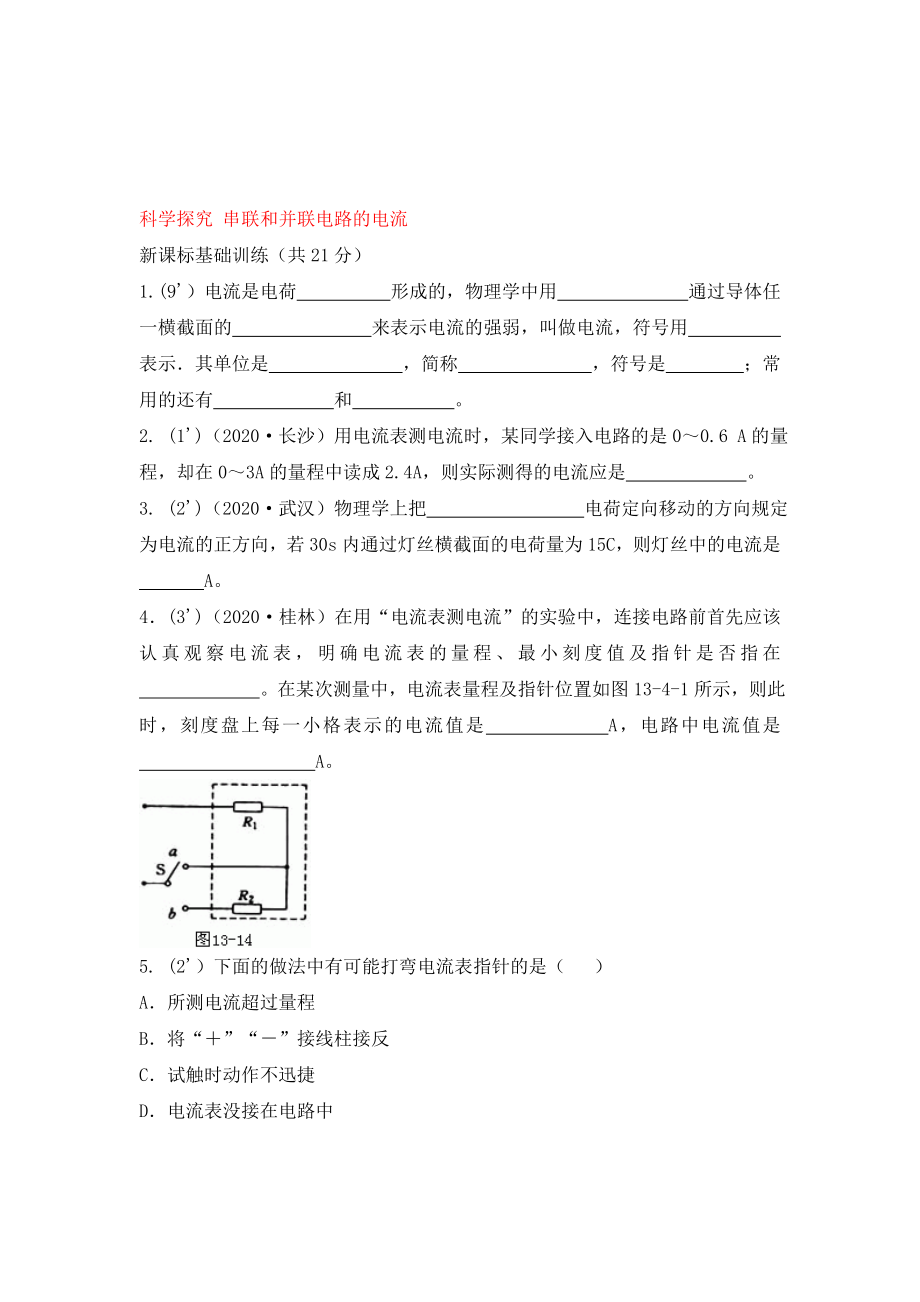 九年級物理《科學(xué)探究：串聯(lián)和并聯(lián)電路的電流》同步練習(xí)3 滬科版（通用）_第1頁