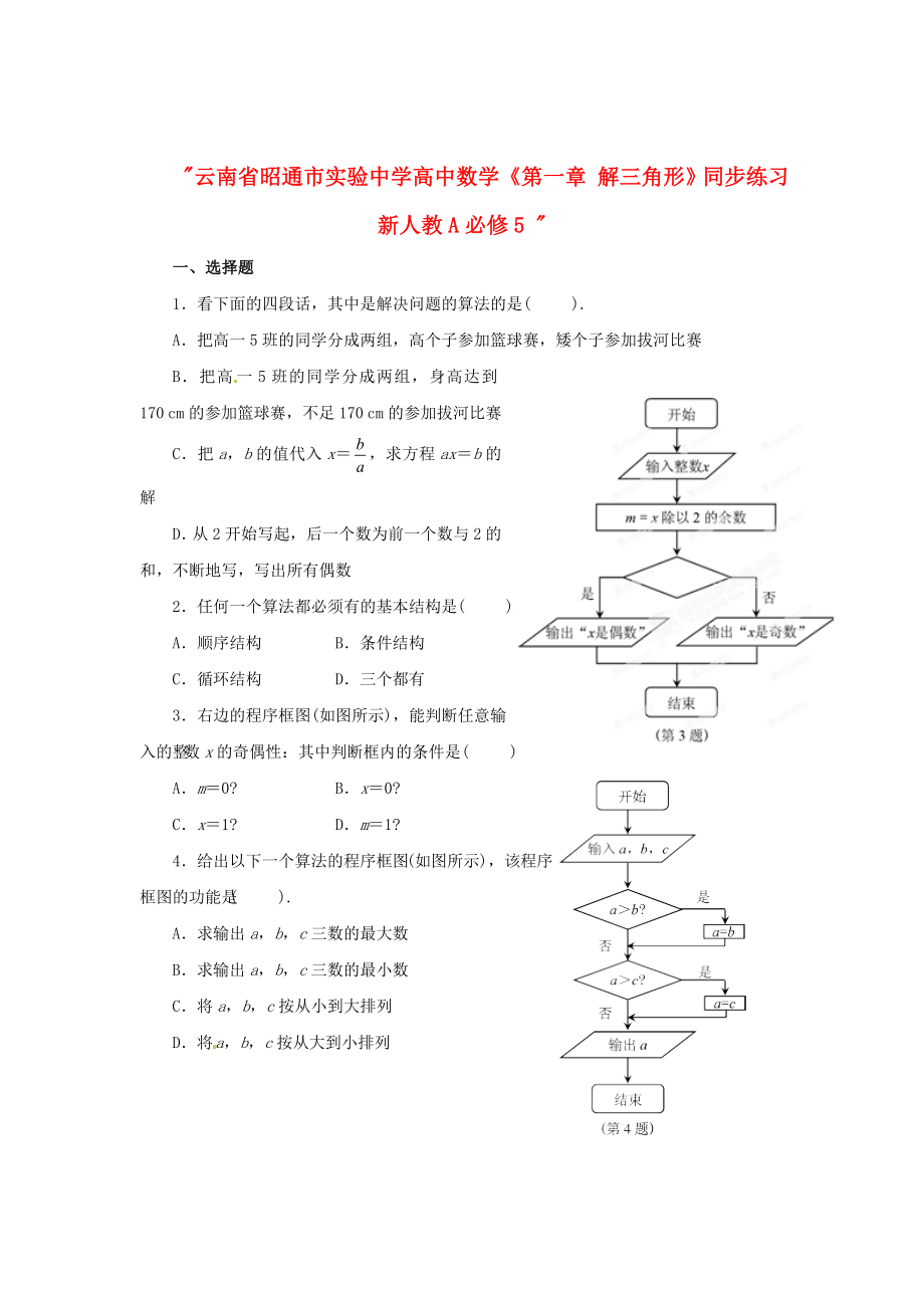 云南省昭通市實(shí)驗(yàn)中學(xué)高中數(shù)學(xué)《第一章 算法初步》同步練習(xí) 新人教A必修3_第1頁(yè)