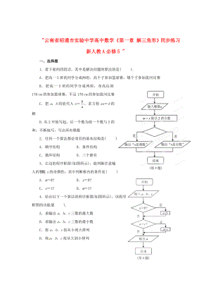 云南省昭通市實驗中學(xué)高中數(shù)學(xué)《第一章 算法初步》同步練習(xí) 新人教A必修3