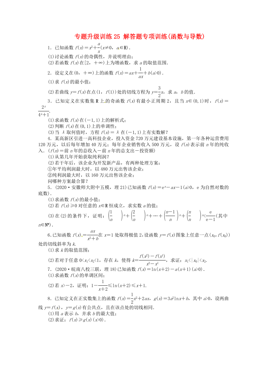 安徽省2020年高考數(shù)學第二輪復習 專題升級訓練25 解答題專項訓練函數(shù)與導數(shù) 理_第1頁