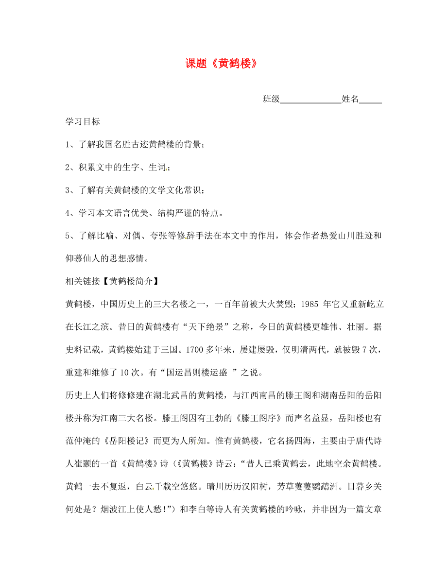 江蘇省沭陽縣廣宇學校七年級語文 14.黃鶴樓學案（無答案）_第1頁