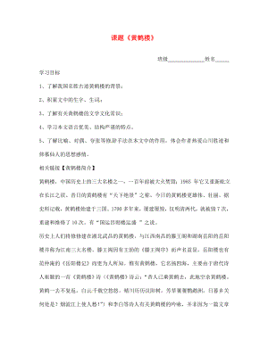 江蘇省沭陽縣廣宇學校七年級語文 14.黃鶴樓學案（無答案）