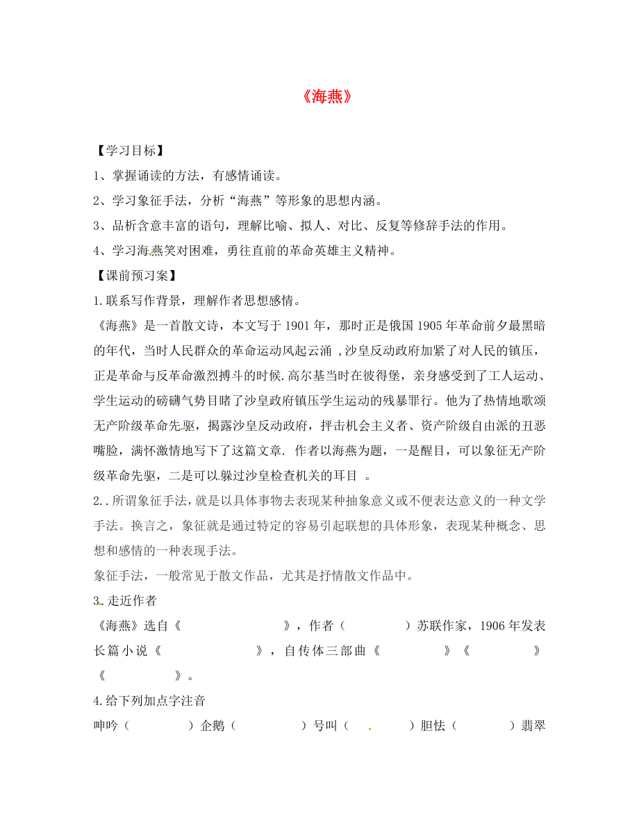 山東省高密市銀鷹文昌中學(xué)八年級(jí)語文下冊(cè) 2.9 海燕學(xué)案（無答案） 新人教版_第1頁(yè)