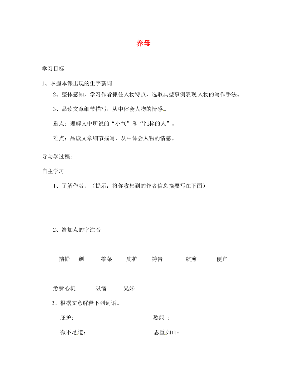 山東省巨野縣獨(dú)山鎮(zhèn)第二中學(xué)七年級(jí)語(yǔ)文上冊(cè) 第三單元 養(yǎng)母導(dǎo)學(xué)案（無(wú)答案） 北師大版_第1頁(yè)