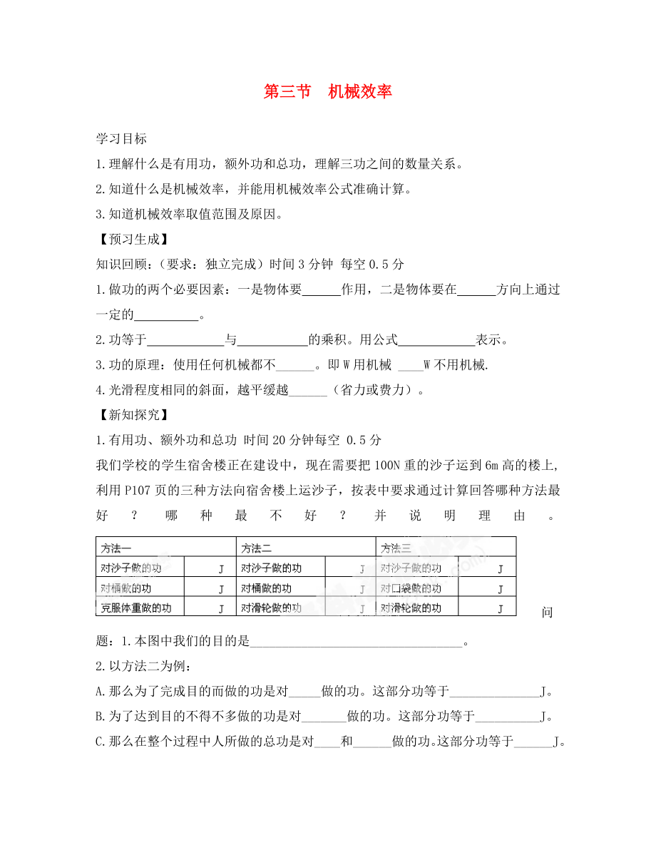 2020八年級(jí)物理下冊(cè) 第十二章 簡(jiǎn)單機(jī)械 第三節(jié) 機(jī)械效率學(xué)案（無(wú)答案）（新版）新人教版_第1頁(yè)