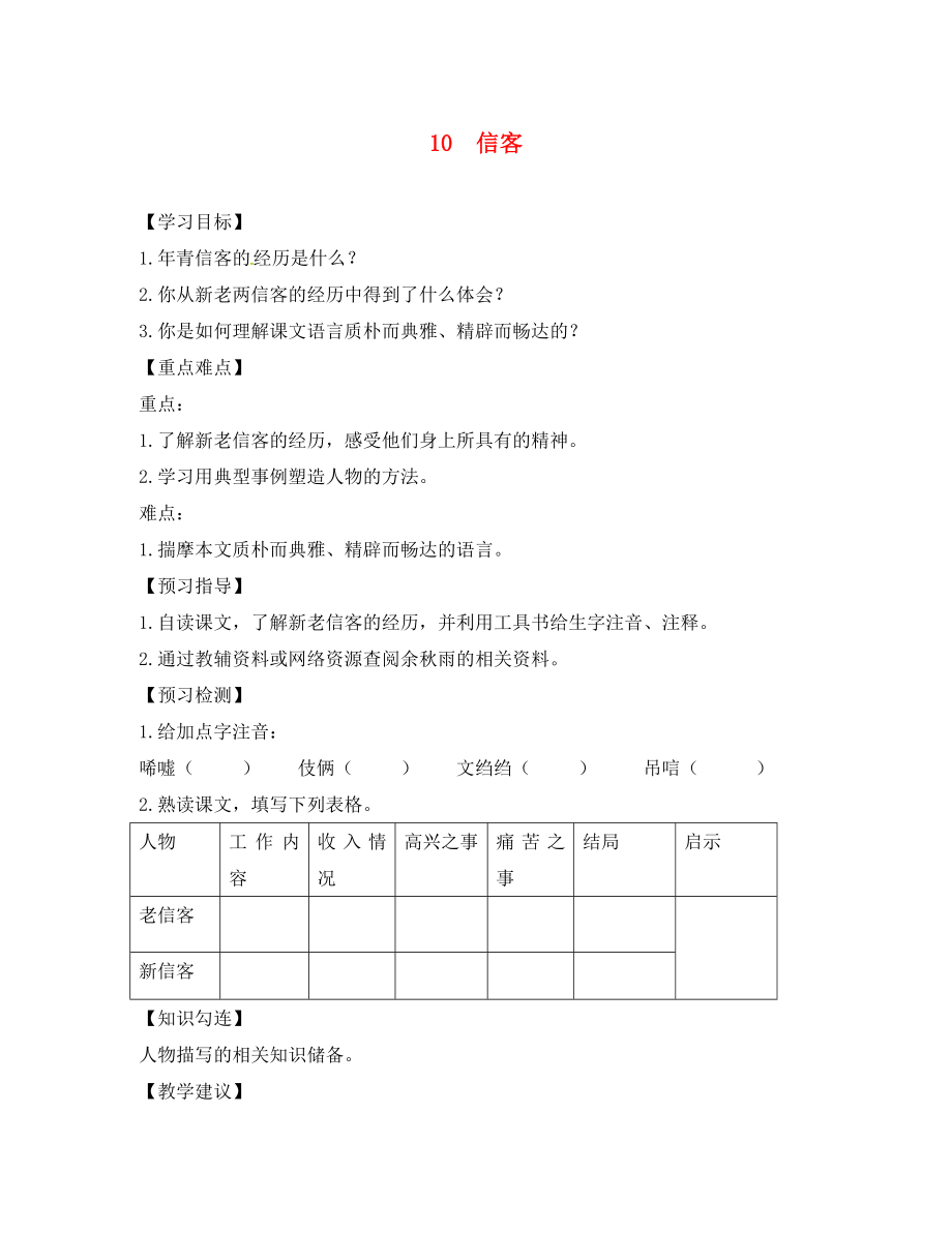 四川省敘永縣永寧中學(xué)八年級(jí)語(yǔ)文上冊(cè) 10《信客》學(xué)案（無(wú)答案）（新版）新人教版_第1頁(yè)