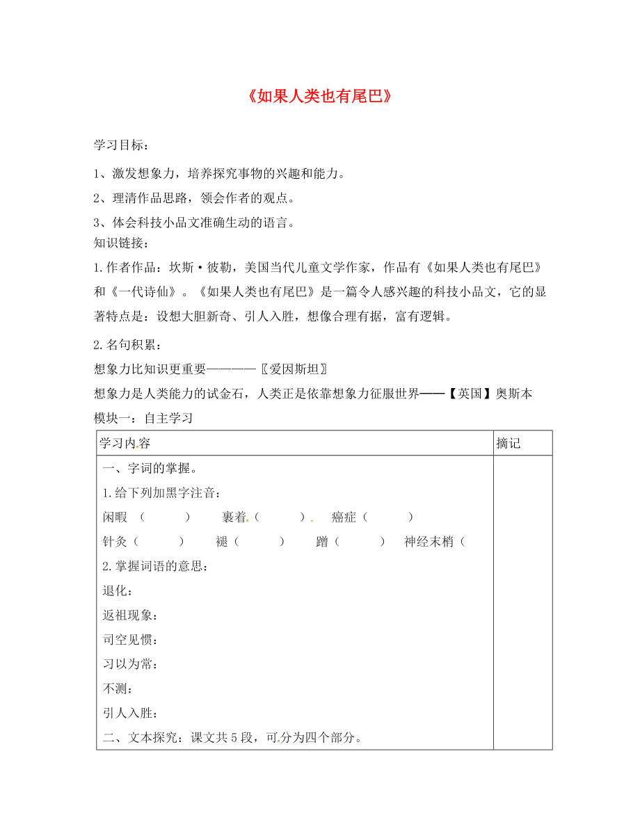 廣東省河源中國教育會中英文實驗學(xué)校七年級語文上冊 第20課《如果人類也有尾巴》講學(xué)稿（無答案） 語文版版_第1頁