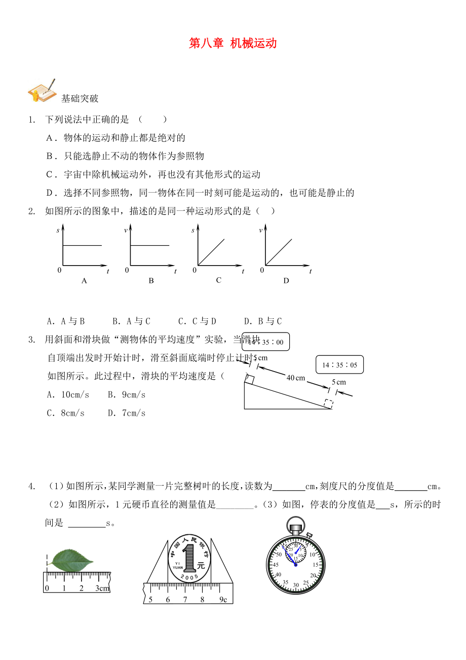 2020年中考物理總復(fù)習(xí) 第八章 機(jī)械運(yùn)動(dòng)基礎(chǔ)突破（無(wú)答案）_第1頁(yè)